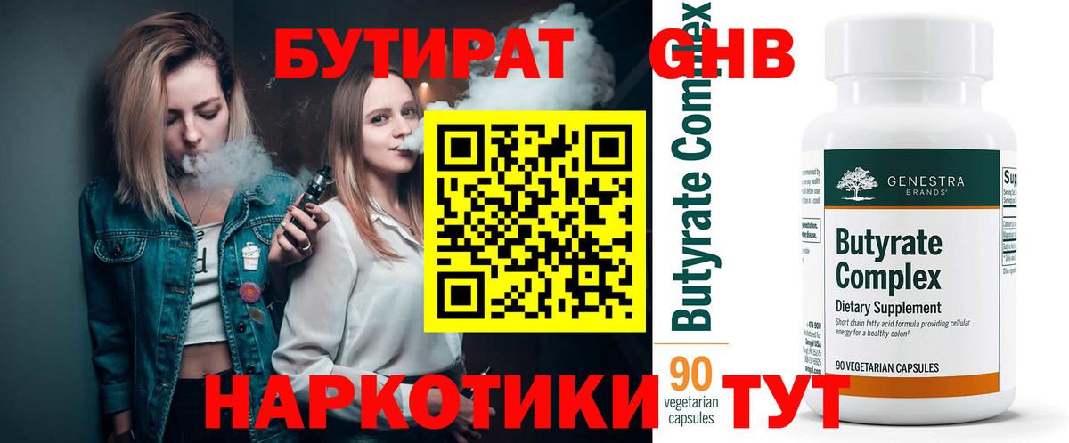 БУТИРАТ оксибутират  Вход с VPN  Протвино 